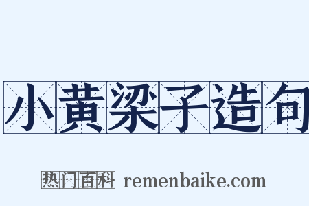 小黄梁子造句是什么意思的图片